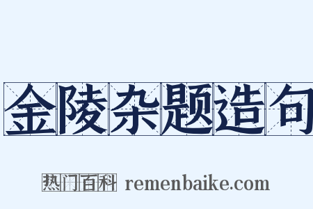 金陵杂题造句是什么意思的图片